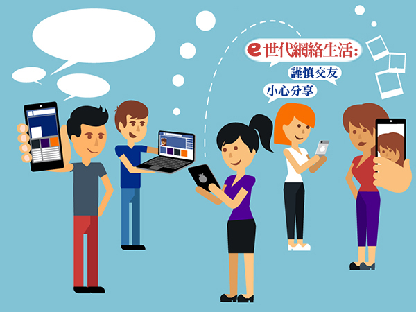 e世代网络生活:谨慎交友,小心分享