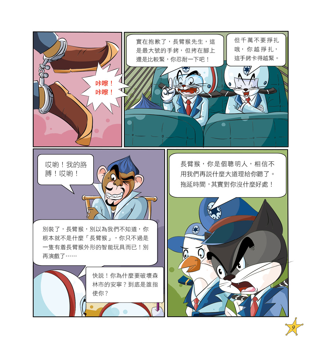 香港阅读城 | 图书试阅 | 黑猫警长新漫画版第二季 2