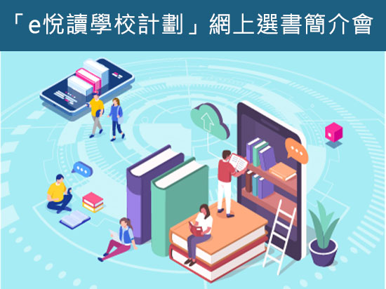 Go Elearning 暑期閱讀計劃 免費使用 E悅讀學校計劃 網上選書簡介會